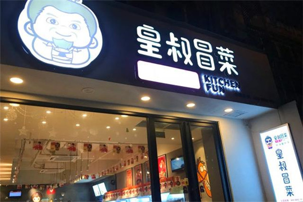 上海皇叔冒菜总部实力如何