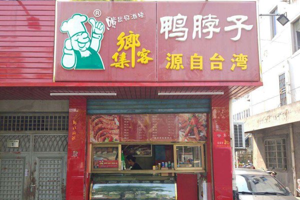 宁波集乡客鸭脖加盟费