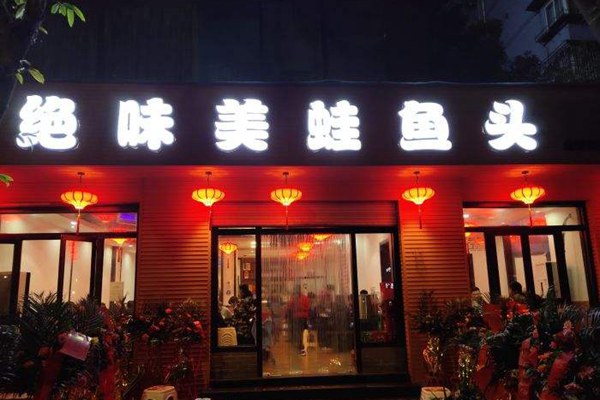 绝味美蛙鱼头怎么加盟的