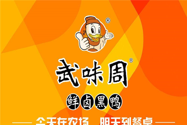 武味周武汉鸭脖公司在哪