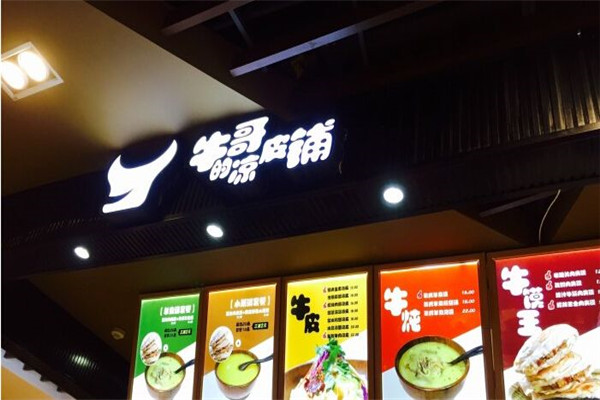 南京牛哥的凉皮铺加盟总部