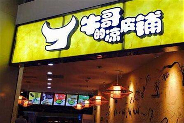 南京牛哥的凉皮铺加盟总部