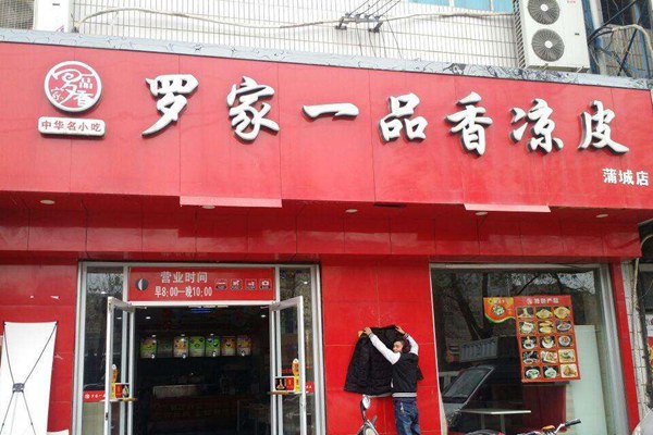 罗家一品香总部在哪里