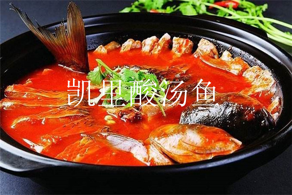 凯里酸汤鱼加盟费多少