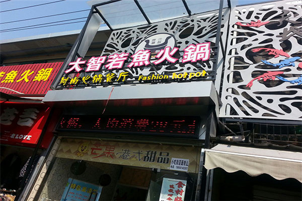 许昌大智若鱼加盟条件