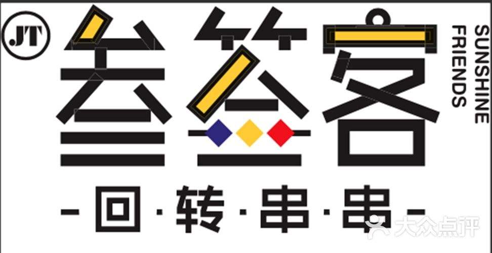叁签客回转串串加盟费