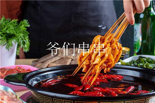 爷们串串是属于哪家公司的