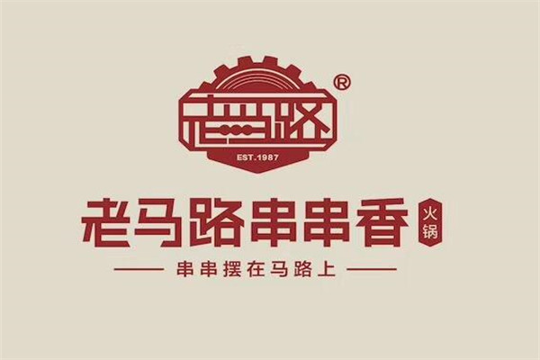 老马路串串香加盟费多少