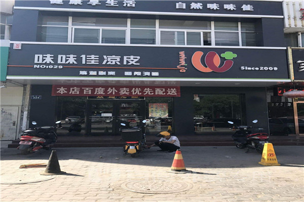 有味味佳凉皮加盟明细表吗