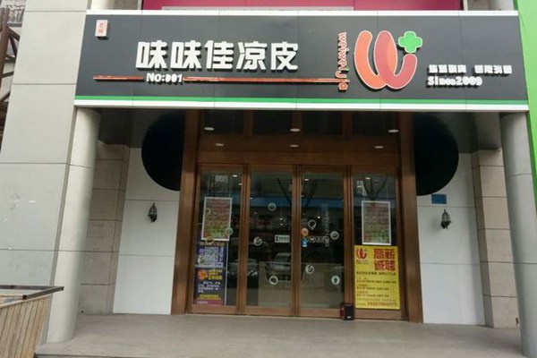 味味佳凉皮是连锁店么
