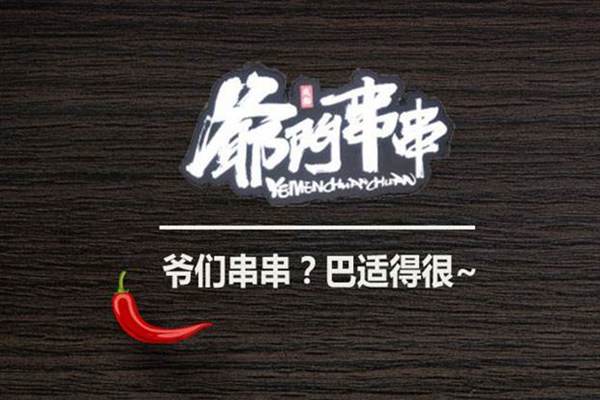 加盟爷们串串还是心狠嘴辣好