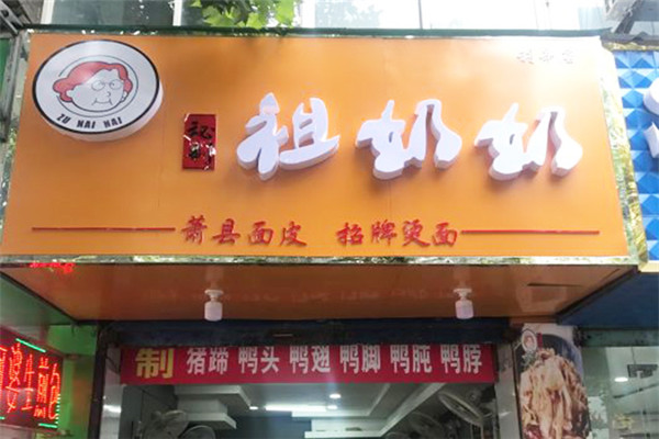 祖奶奶卷面皮赚钱吗