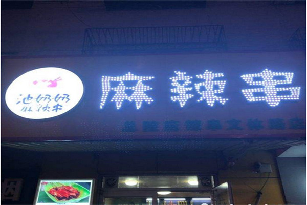 沈阳池奶奶麻辣串能赚多少钱