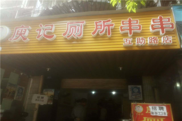 成都庾记厕所串串培训靠谱吗