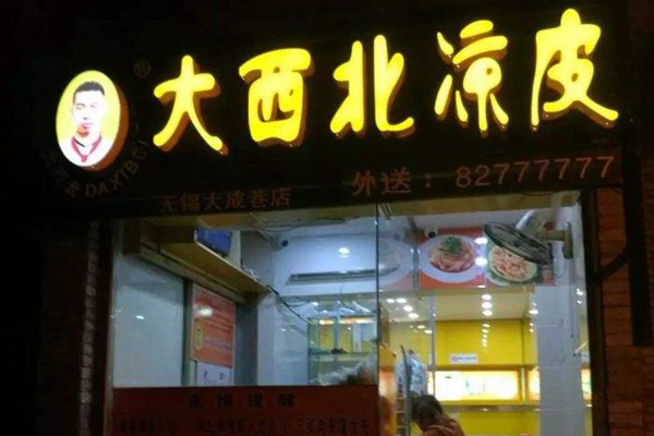无锡大西北凉皮加盟