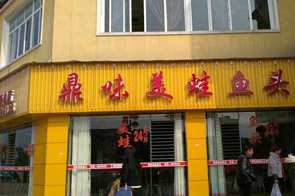 鼎味美蛙鱼头怎么样