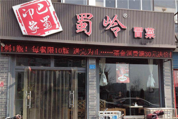 蜀岭冒菜加盟费多少钱