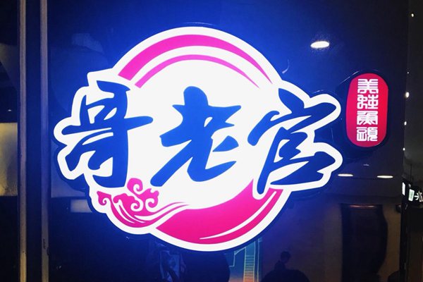 哥老官为什么是网红店