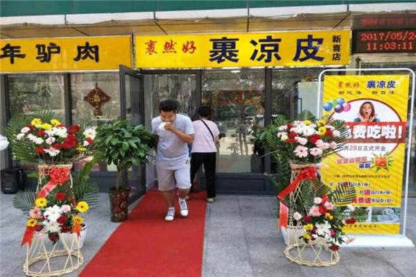 邯郸市裹然好裹凉皮加盟店