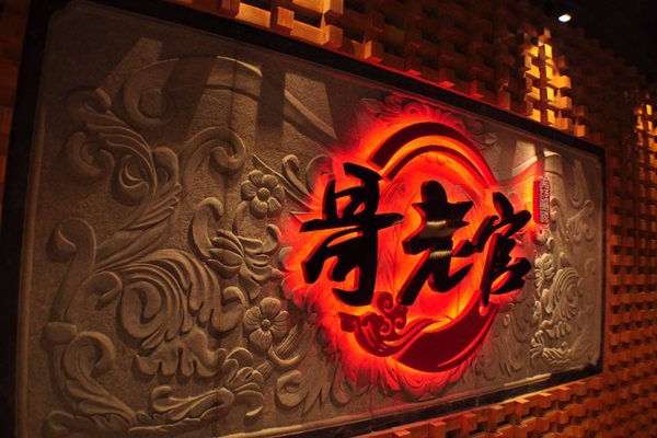 上海哥老官加盟靠谱吗