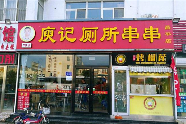 成都庾记厕所串串加盟