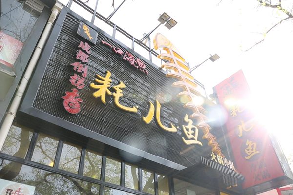 耗儿鱼火锅底料配方