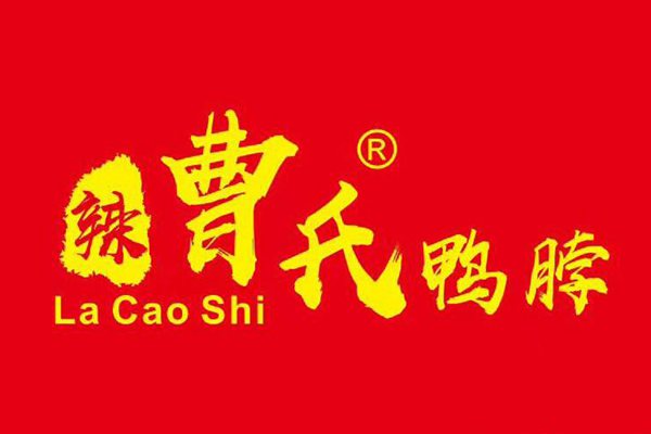 辣曹氏鸭脖加盟费多少