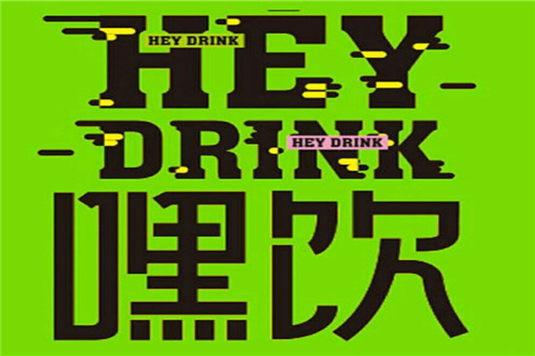 嘿饮加盟