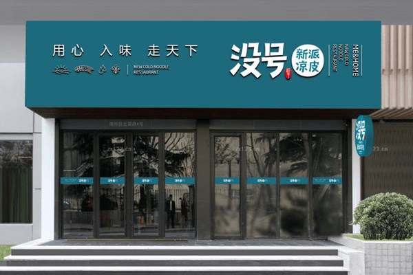 没号凉皮怎么加盟