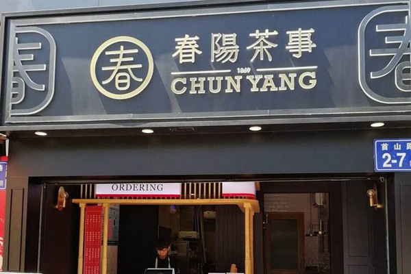 春阳茶事好做吗