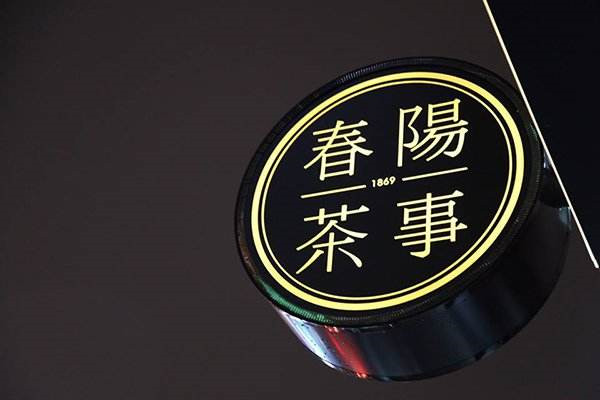 春阳茶事加盟能挣到钱么