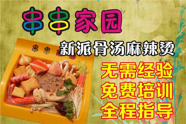 串串家园麻辣烫加盟怎么样