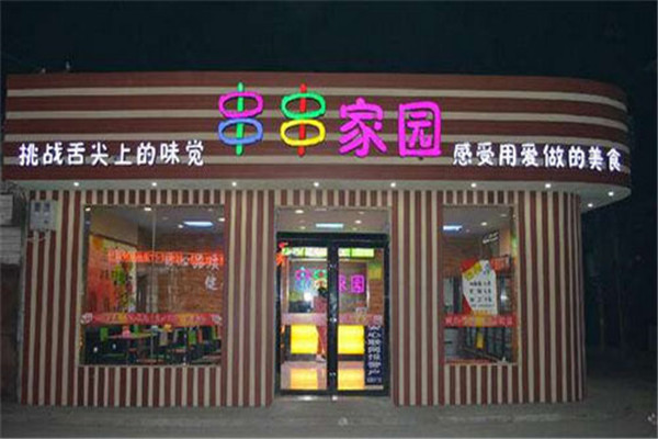 串串家园麻辣烫加盟怎么样