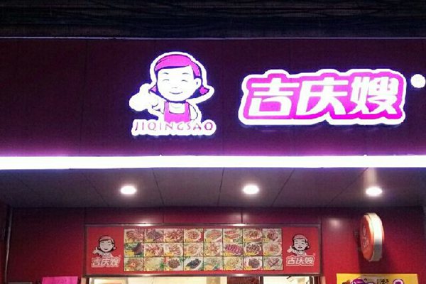 加盟吉庆嫂鸭脖怎么样