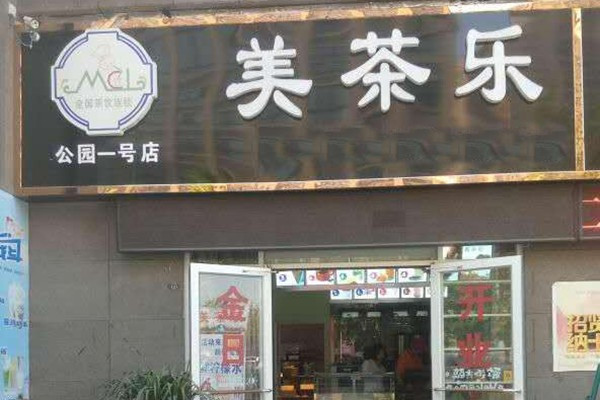 美茶乐一年利润