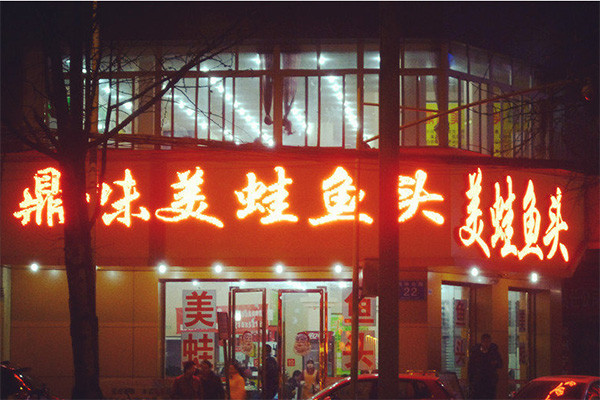 鼎味美蛙鱼头加盟价格