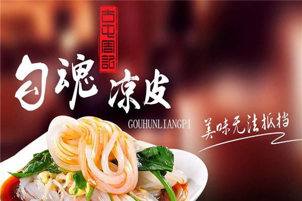 勾魂凉皮北京有几家