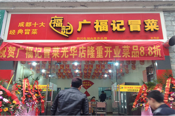 广福记冒菜加盟费