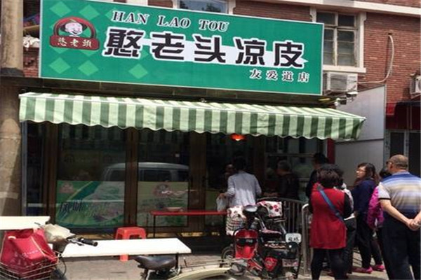 加盟憨老头凉皮多少钱