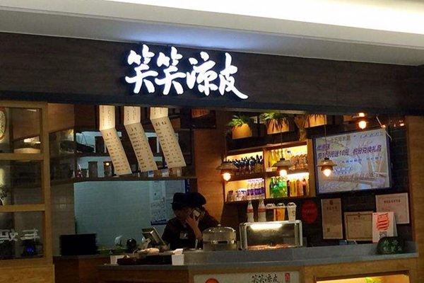 加盟笑笑凉皮需要多少钱
