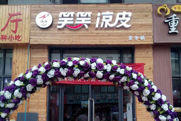 徐州笑笑凉皮加盟吗