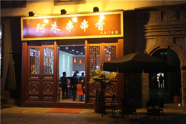阿朱串串香加盟费多少