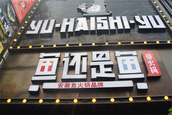 鱼还是鱼鱼火锅加盟费