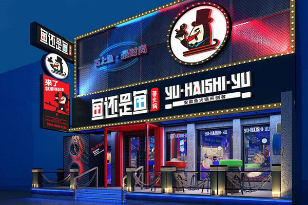 鱼还是鱼鱼火锅加盟费