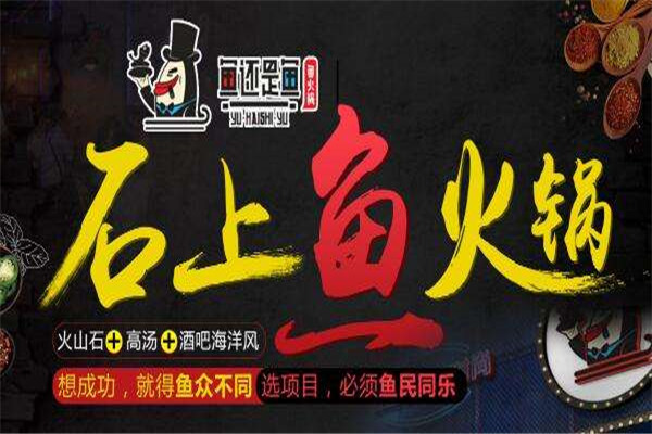 鱼还是鱼鱼火锅加盟费