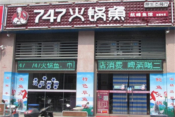 邹城747火锅鱼加盟