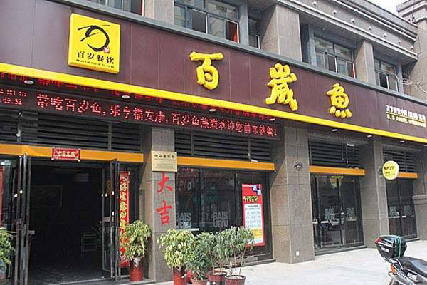 加盟百岁鱼总部在哪