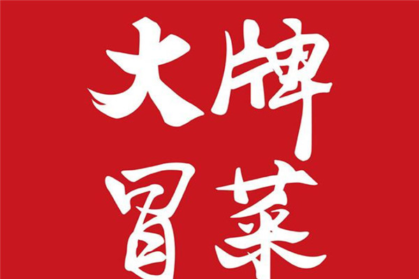 加盟大牌冒菜怎么样