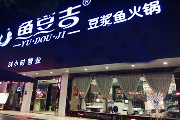 鱼豆吉全国有多少盟店