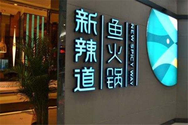 新辣道加盟费是多少